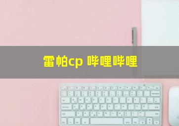 雷帕cp 哔哩哔哩